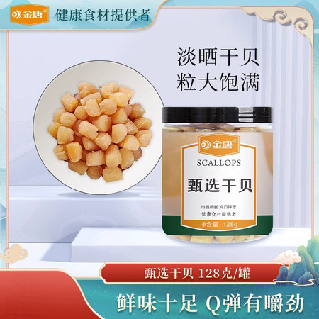 金唐 干贝128g 特产级 干贝元贝丁海鲜海产干货干贝