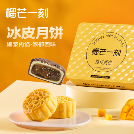 榴芒一刻 多口味冰皮月饼100g*6)/盒【含礼品袋】 9年经典爆款主推图片