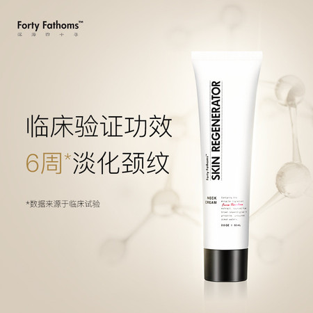  Forty Fathoms 深海四十寻褐藻颈霜紧致提拉颈纹霜60ml/支