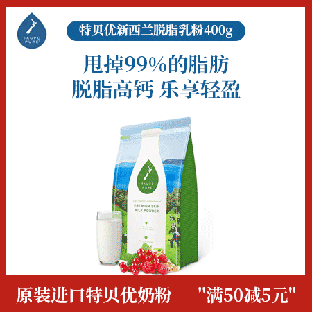 特贝优/TAUPO PURE 新西兰原装进口高钙脱脂奶粉400g/袋