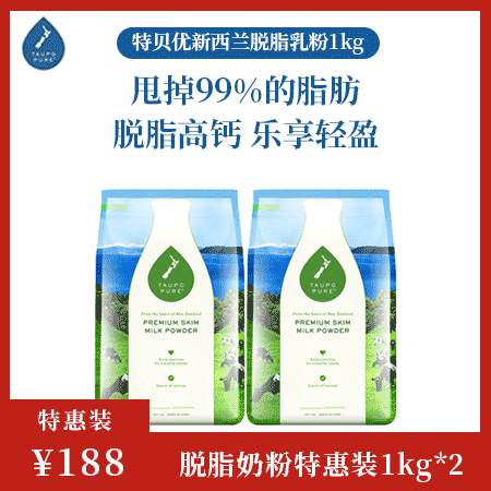 特贝优/TAUPO PURE 新西兰原装进口高钙脱脂奶粉组合装 1kg/袋+1kg/袋图片