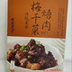 虎鹿 【东阳振兴馆】梅干菜焐肉200g