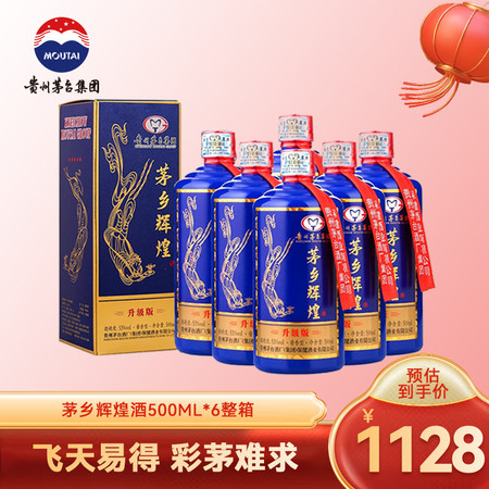 【邮乐专享】贵州茅台集团辉煌酒53度酱香型白酒蓝茅升级版500ML6瓶纯粮坤沙高端酒质商务宴请送礼图片