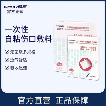 【官方直营】WEGO威高一次性自粘式伤口敷料大号创可贴创口贴医用无菌敷贴伤口胸贴