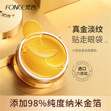 FONCE梵西-六胜肽黄金眼膜贴60片装 （买一赠一 淡化细纹眼袋）