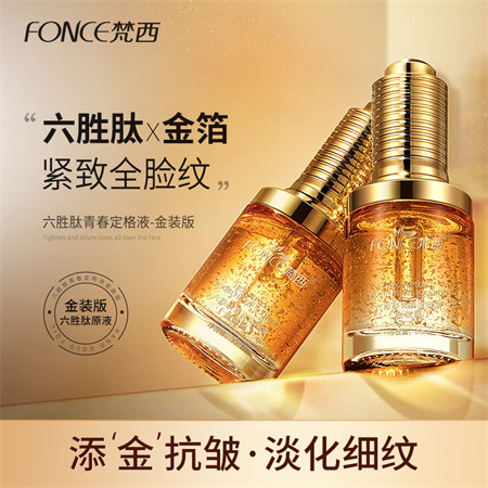 FONCE梵西-六胜肽青春定格液（金装版）30ml 买一送二图片