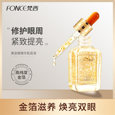 FONCE梵西- 黄金眼精华肌底液30ml 紧致抗皱