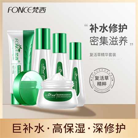 FONCE梵西-复活草保湿精华液水乳化妆品套装（洁面+水+乳+精华+面霜）