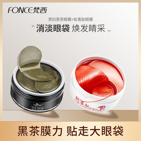 FONCE梵西-【下单送蛇毒眼膜60片】贵妇黑茶眼膜贴60片/盒 淡化眼袋细纹