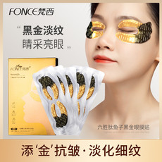 FONCE梵西-【买1赠4】六胜肽鱼子黑金眼膜贴5片/盒 淡化眼纹细纹黑眼圈眼袋