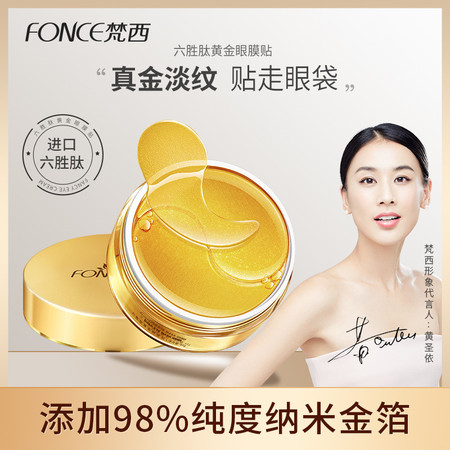 FONCE梵西-六胜肽黄金眼膜贴60片装 （买一赠一 淡化细纹眼袋）图片