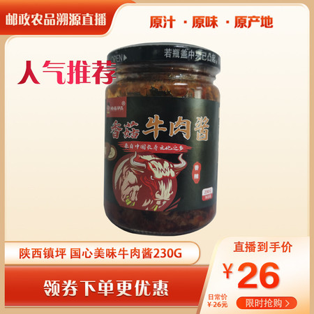 禮遇安康 国心美味 （牛肉）香菇酱230g/瓶图片