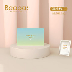 Beaba（碧芭宝贝）云霓系列酒精棉片50片