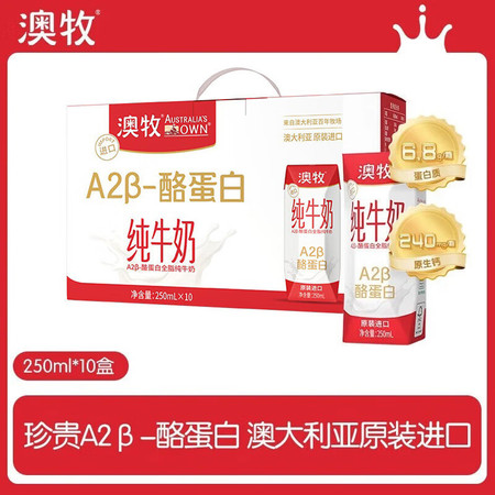 澳牧 进口A2 β-酪蛋白纯牛奶 250ml*10图片