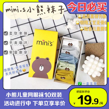  【今日必买 下单享半价】【10双装】韩国mini’s小熊网眼袜儿童袜春夏季薄款透气