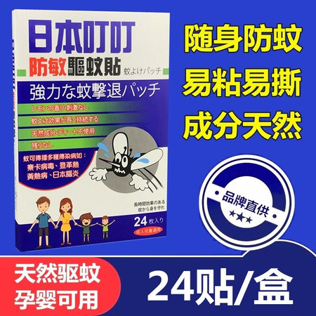 RIBENDINGDING 日本叮叮驱蚊贴婴儿儿童孕妇成人户外防蚊贴24枚/盒