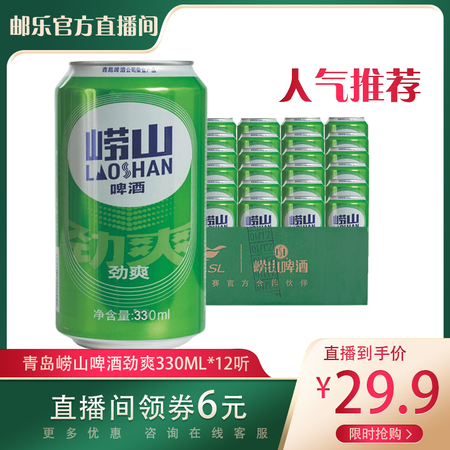 【邮乐官方直播间】青岛啤酒（TsingTao） 啤酒崂山啤酒劲爽8度整箱330ml*12听