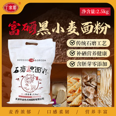 丁家瞿阝 石磨富硒黑小麦粉2.5kg