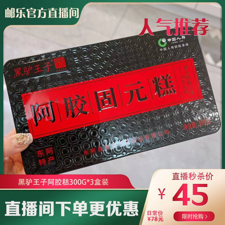 【邮乐官方直播间】黑驴王子正宗东阿阿胶糕300g*3盒装，送礼自用家庭必备