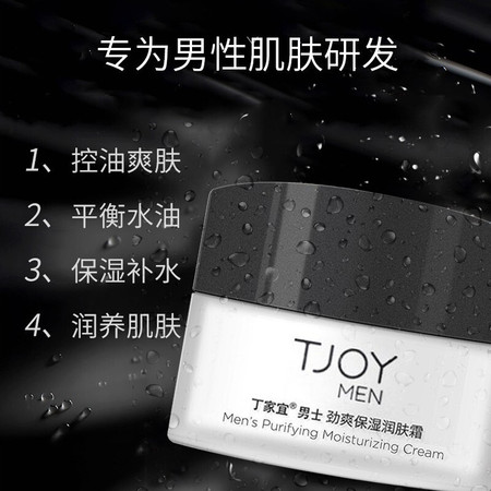 丁家宜(TJOY) 男士劲爽保湿润肤霜50g图片