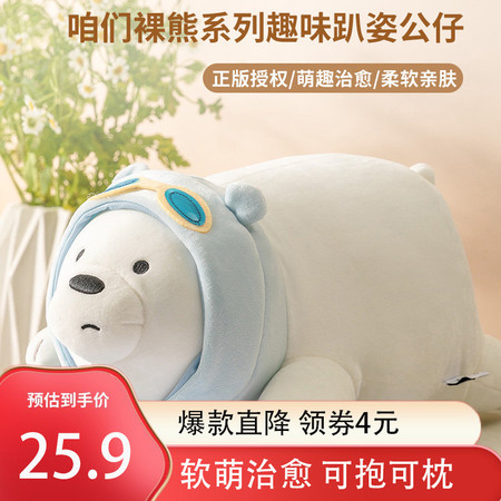 名创优品/MINISO 咱们裸熊系列趣味趴姿公仔（白熊）毛绒玩具抱枕靠垫玩偶生日礼物图片