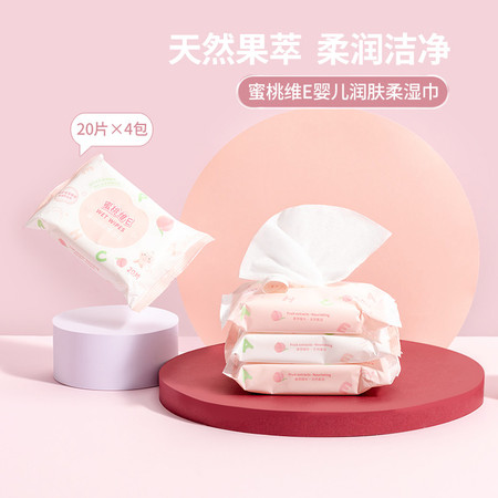 名创优品/MINISO 2袋*4包*20片蜜桃维E婴儿润肤柔湿巾婴儿儿童手口屁专用宝宝湿纸巾