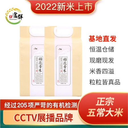 王富群·稻花香2号本真系列五常有机大米 黑土地精心种植 产地现磨现发 送礼自用 真空包装 2.5kg