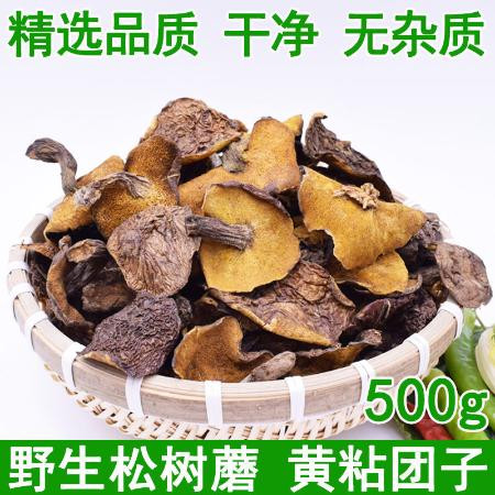 春之言 松树蘑干货500g/250g黄粘团子野生蘑菇东北特产松蘑菇松菇粘蛾子图片