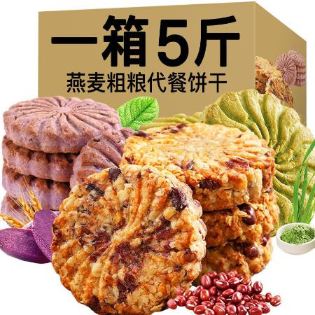 【5斤超值】红豆薏米紫薯燕麦大麦若叶代餐饱腹粗粮饼干零食100g图片