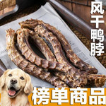 风干鸭脖子狗狗磨牙棒烘干鸭脖小型犬幼犬狗狗零食泰迪金毛洁齿骨