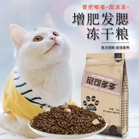 小虎雀 冻干猫粮增肥发腮成猫幼猫通用英短家猫美毛尼可多多品牌猫食主粮