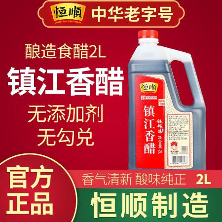 田道谷 【无添加剂】正品恒顺香醋2L镇江香醋正宗老陈醋特产家用食用调料