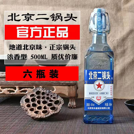 虞生缘 北京二锅头白酒整箱42度浓香型出口型蓝瓶小方瓶500ml6瓶纯粮酒水图片