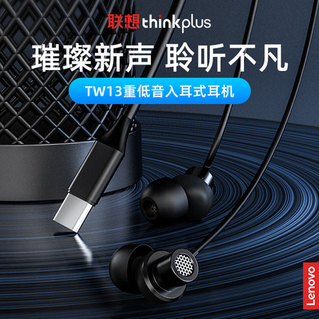 联想/Lenovo 联想thinkplus入耳式耳机TW13 USB-C版（黑）
