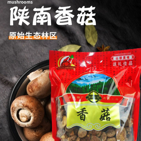农家自产 陕南 香菇图片