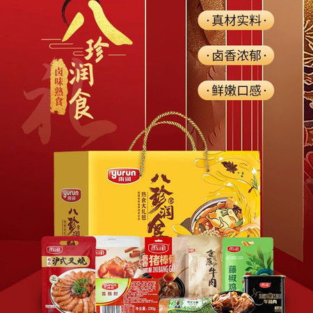 雨润(yurun) 八珍润食熟食大礼包春节年货礼盒图片