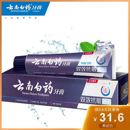 云南白药牙膏（双效抗敏 薄荷型）图片