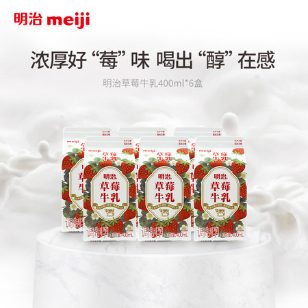 明治/Meiji 草莓牛乳80%生牛乳草莓果汁添加草莓牛乳6盒400ml