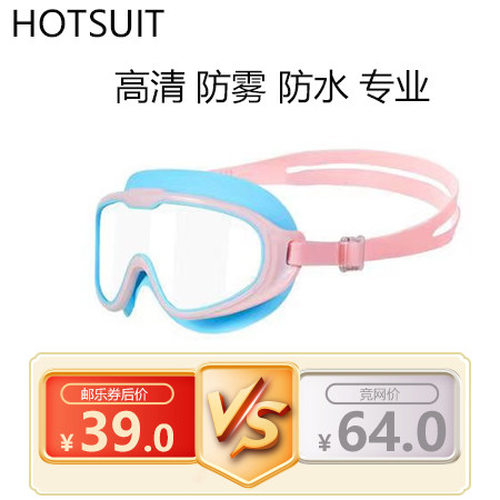 HOTSUIT 儿童泳镜男童女童游泳眼镜防水防雾高清大框潜水镜专业装备