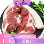 向海丑丫 农家自养笨猪肉前槽、后鞧