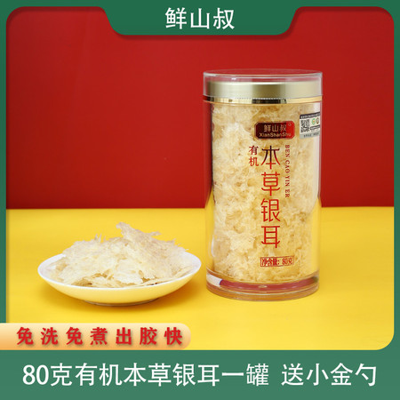 鲜山叔 本草有机银耳80g/1罐 【送小金勺】图片