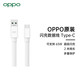 OPPO 原装闪充 Type-C数据线充电线安卓电源线2米