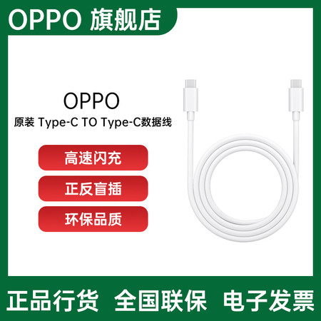 OPPO 原装 Type-C to Type-C数据线充电线电源线1米VOOC闪充图片
