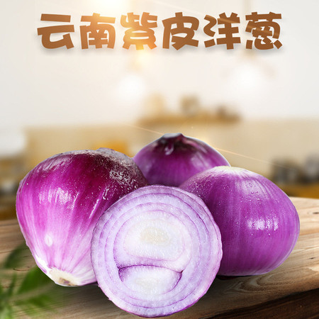 粤迎【领劵减5元】云南紫皮洋葱辛辣新鲜蔬菜3/5/9斤装