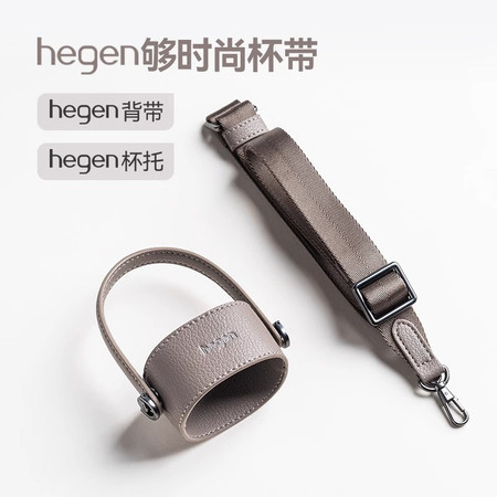 HEGEN 海格恩够时尚杯带吸管杯喝水杯通用便携配件水杯杯带斜跨官方 hegen 够时尚杯带