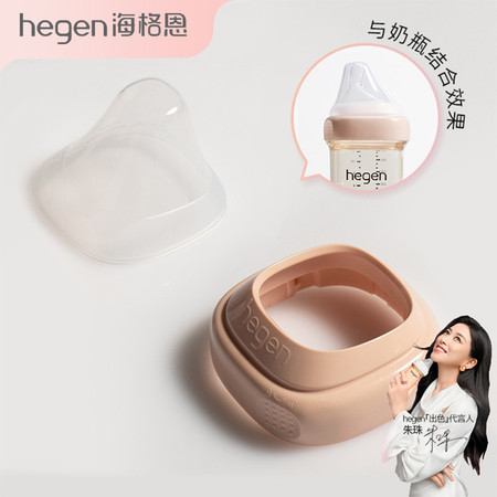 HEGEN 海格恩进口奶瓶瓶领和透明奶瓶盖通用宽口径简易组装配件便携