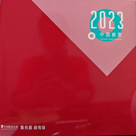 聚九方 【屏山邮政】2023年邮册