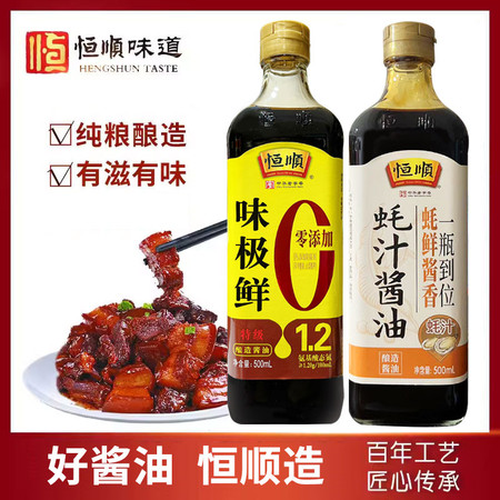 恒顺 特级味极鲜+蚝汁酱油厨房调味料 500ml*2瓶 优质原料