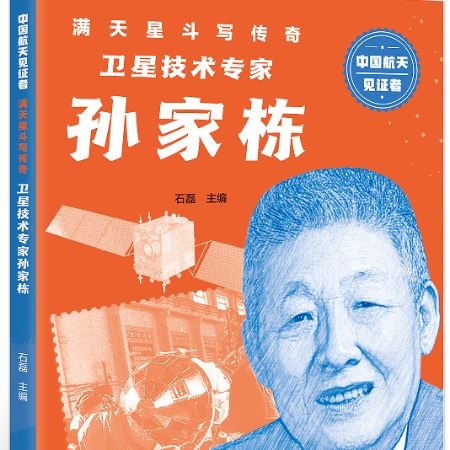 中国邮政 四年级寒假必读4本书 中国航天开拓者--孙家栋