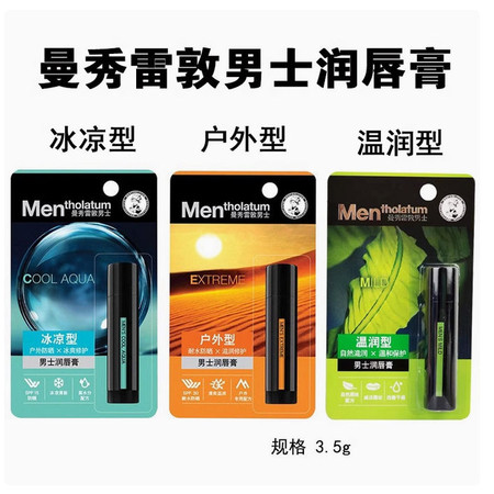 曼秀雷敦 男士润唇膏 3.5g 温润 户外 冰凉 保湿滋润 呵护唇部肌